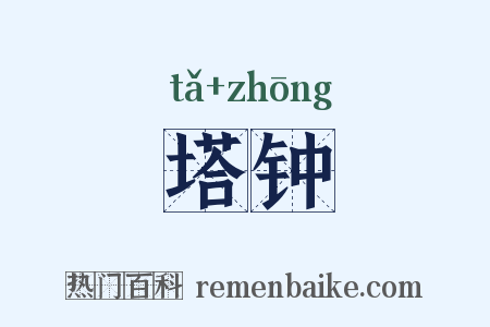 塔钟是什么意思的图片